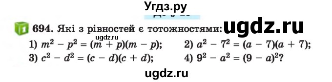 ГДЗ (Учебник) по алгебре 7 класс Истер О.С. / вправа номер / 694