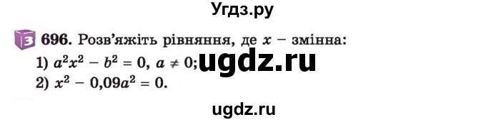 ГДЗ (Учебник) по алгебре 7 класс Истер О.С. / вправа номер / 696