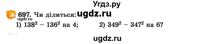 ГДЗ (Учебник) по алгебре 7 класс Истер О.С. / вправа номер / 697