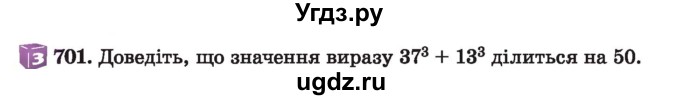 ГДЗ (Учебник) по алгебре 7 класс Истер О.С. / вправа номер / 701