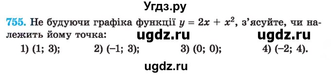 ГДЗ (Учебник) по алгебре 7 класс Истер О.С. / вправа номер / 755