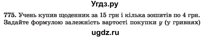 ГДЗ (Учебник) по алгебре 7 класс Истер О.С. / вправа номер / 775