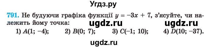 ГДЗ (Учебник) по алгебре 7 класс Истер О.С. / вправа номер / 791