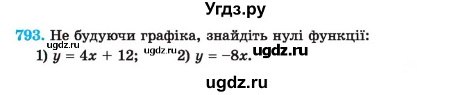 ГДЗ (Учебник) по алгебре 7 класс Истер О.С. / вправа номер / 793