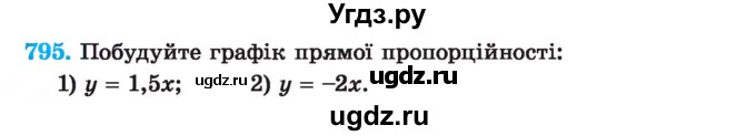 ГДЗ (Учебник) по алгебре 7 класс Истер О.С. / вправа номер / 795