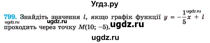 ГДЗ (Учебник) по алгебре 7 класс Истер О.С. / вправа номер / 799