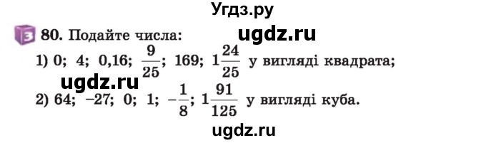 ГДЗ (Учебник) по алгебре 7 класс Истер О.С. / вправа номер / 80