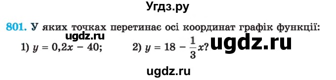 ГДЗ (Учебник) по алгебре 7 класс Истер О.С. / вправа номер / 801