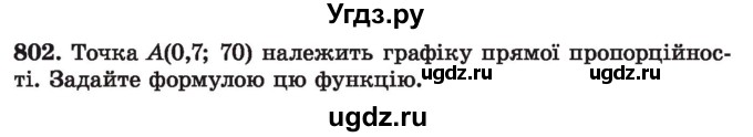 ГДЗ (Учебник) по алгебре 7 класс Истер О.С. / вправа номер / 802