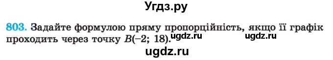 ГДЗ (Учебник) по алгебре 7 класс Истер О.С. / вправа номер / 803