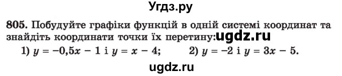 ГДЗ (Учебник) по алгебре 7 класс Истер О.С. / вправа номер / 805