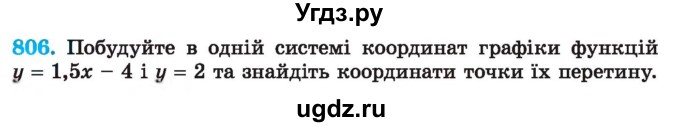 ГДЗ (Учебник) по алгебре 7 класс Истер О.С. / вправа номер / 806