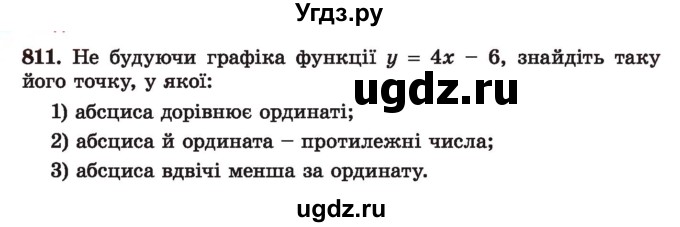 ГДЗ (Учебник) по алгебре 7 класс Истер О.С. / вправа номер / 811