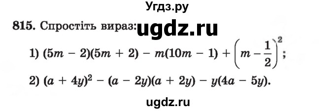 ГДЗ (Учебник) по алгебре 7 класс Истер О.С. / вправа номер / 815