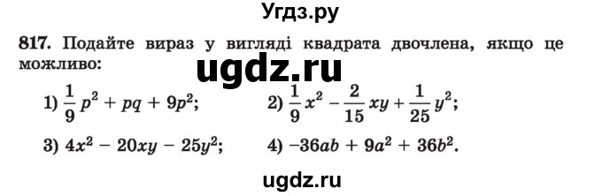 ГДЗ (Учебник) по алгебре 7 класс Истер О.С. / вправа номер / 817