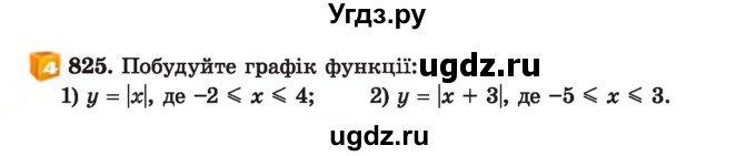 ГДЗ (Учебник) по алгебре 7 класс Истер О.С. / вправа номер / 825