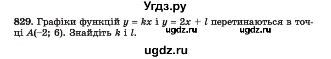 ГДЗ (Учебник) по алгебре 7 класс Истер О.С. / вправа номер / 829