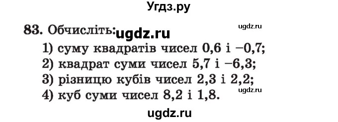 ГДЗ (Учебник) по алгебре 7 класс Истер О.С. / вправа номер / 83