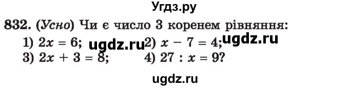 ГДЗ (Учебник) по алгебре 7 класс Истер О.С. / вправа номер / 832