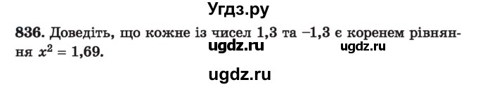 ГДЗ (Учебник) по алгебре 7 класс Истер О.С. / вправа номер / 836