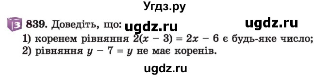 ГДЗ (Учебник) по алгебре 7 класс Истер О.С. / вправа номер / 839