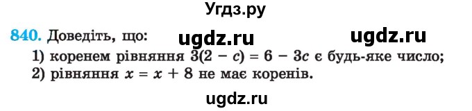 ГДЗ (Учебник) по алгебре 7 класс Истер О.С. / вправа номер / 840