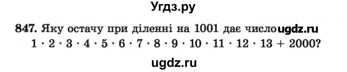 ГДЗ (Учебник) по алгебре 7 класс Истер О.С. / вправа номер / 847