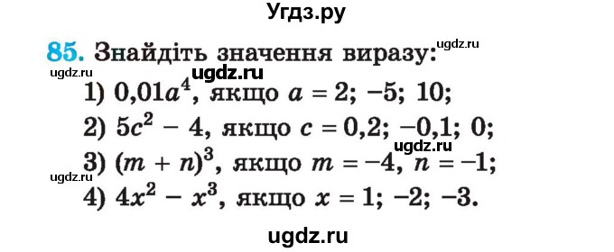 ГДЗ (Учебник) по алгебре 7 класс Истер О.С. / вправа номер / 85