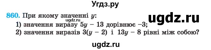 ГДЗ (Учебник) по алгебре 7 класс Истер О.С. / вправа номер / 860