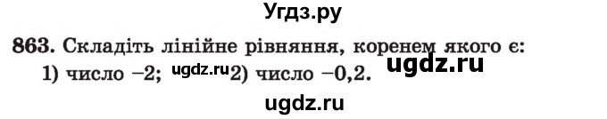 ГДЗ (Учебник) по алгебре 7 класс Истер О.С. / вправа номер / 863