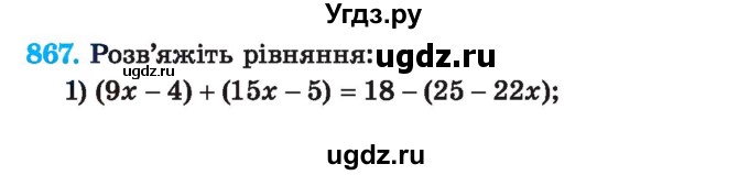 ГДЗ (Учебник) по алгебре 7 класс Истер О.С. / вправа номер / 867