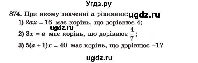 ГДЗ (Учебник) по алгебре 7 класс Истер О.С. / вправа номер / 874