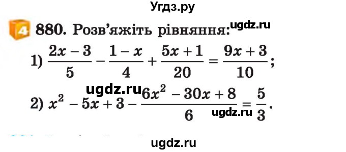 ГДЗ (Учебник) по алгебре 7 класс Истер О.С. / вправа номер / 880