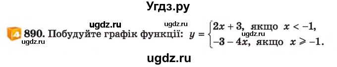 ГДЗ (Учебник) по алгебре 7 класс Истер О.С. / вправа номер / 890