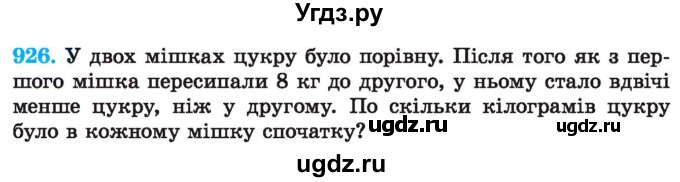 ГДЗ (Учебник) по алгебре 7 класс Истер О.С. / вправа номер / 926