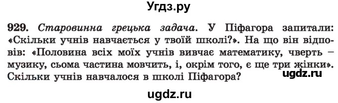 ГДЗ (Учебник) по алгебре 7 класс Истер О.С. / вправа номер / 929