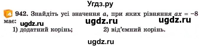 ГДЗ (Учебник) по алгебре 7 класс Истер О.С. / вправа номер / 942