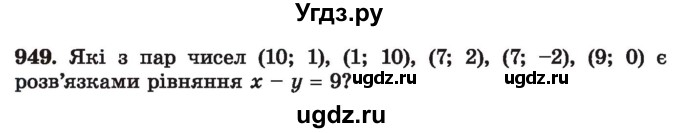 ГДЗ (Учебник) по алгебре 7 класс Истер О.С. / вправа номер / 949