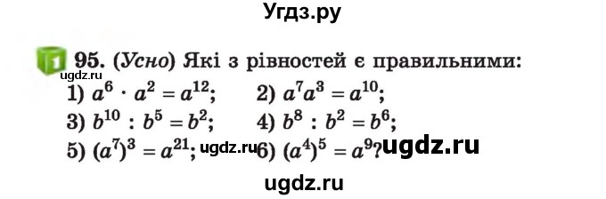 ГДЗ (Учебник) по алгебре 7 класс Истер О.С. / вправа номер / 95