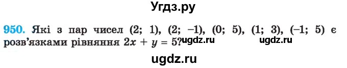 ГДЗ (Учебник) по алгебре 7 класс Истер О.С. / вправа номер / 950