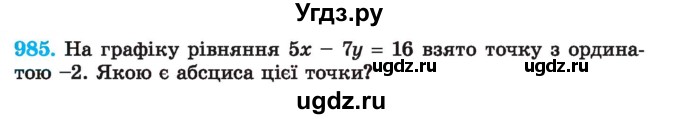 ГДЗ (Учебник) по алгебре 7 класс Истер О.С. / вправа номер / 985