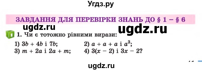 ГДЗ (Учебник) по алгебре 7 класс Истер О.С. / перевірка знань номер / §1-§6