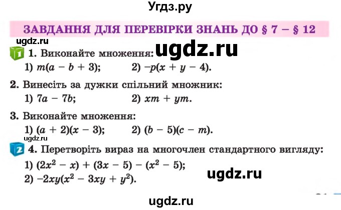 ГДЗ (Учебник) по алгебре 7 класс Истер О.С. / перевірка знань номер / §7-§12