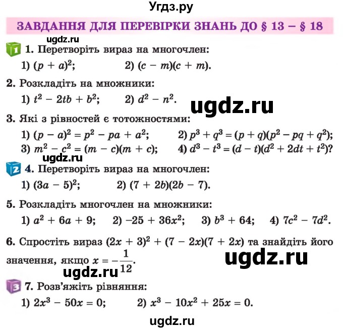 ГДЗ (Учебник) по алгебре 7 класс Истер О.С. / перевірка знань номер / §13-§18