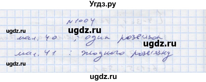 ГДЗ (Решебник) по алгебре 7 класс Истер О.С. / вправа номер / 1004