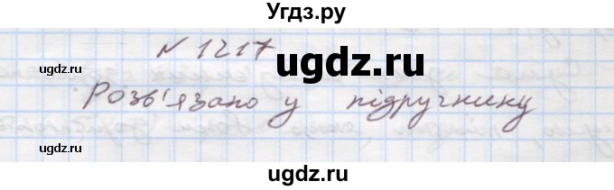ГДЗ (Решебник) по алгебре 7 класс Истер О.С. / вправа номер / 1217