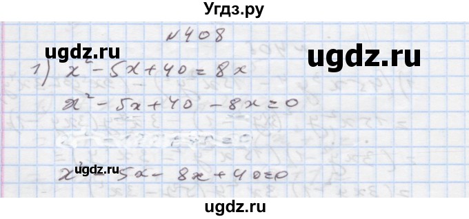 ГДЗ (Решебник) по алгебре 7 класс Истер О.С. / вправа номер / 408