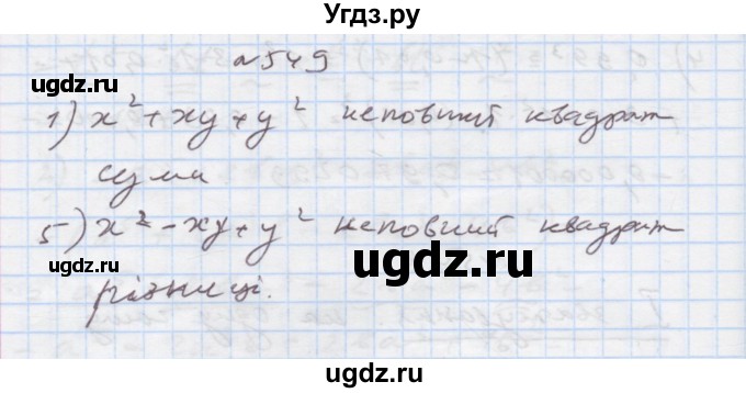 ГДЗ (Решебник) по алгебре 7 класс Истер О.С. / вправа номер / 549