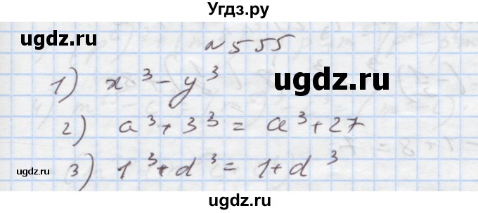 ГДЗ (Решебник) по алгебре 7 класс Истер О.С. / вправа номер / 555