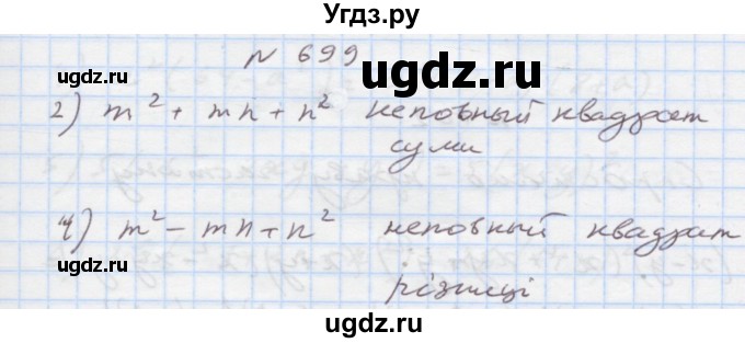 ГДЗ (Решебник) по алгебре 7 класс Истер О.С. / вправа номер / 699